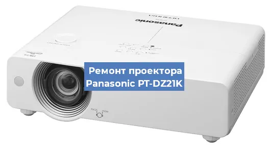 Ремонт проектора Panasonic PT-DZ21K в Новосибирске